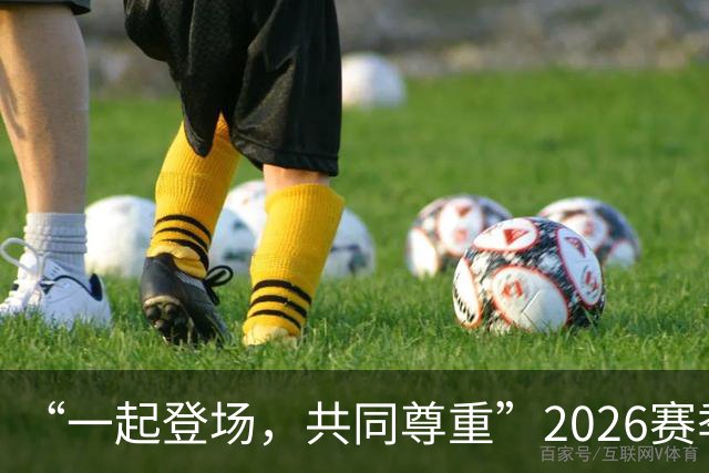 “一起登场，共同尊重”2026赛季中国足球职业联赛文明行动月正式启动