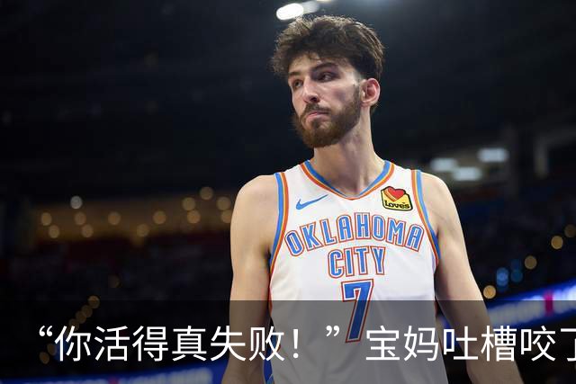 “你活得真失败！”宝妈吐槽咬了一口的汉堡，一翻主页太经典了
