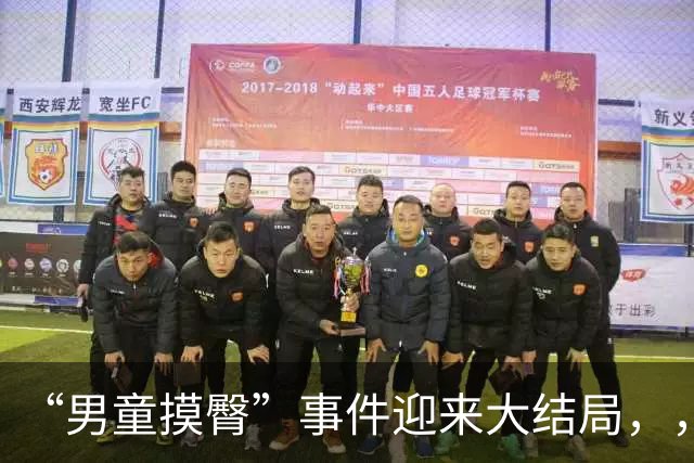 “男童摸臀”事件迎来大结局，，官媒找到“幕后帮手”，，有人要遭殃了