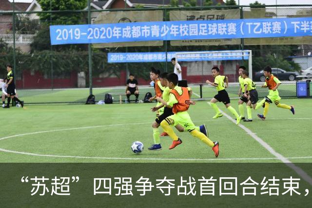 “苏超”四强争夺战首回合结束，最新战报来了