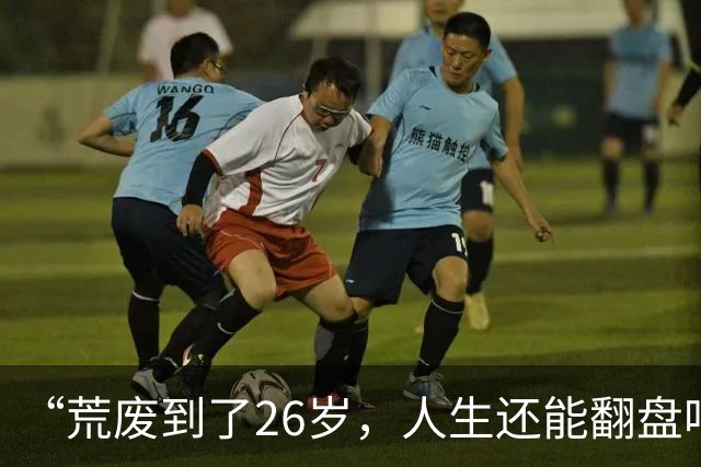 “荒废到了26岁，人生还能翻盘吗？”一个00后专科生的前半生