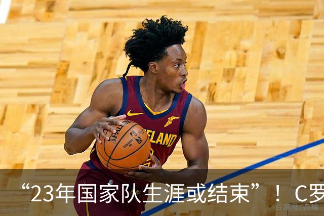 “23年国家队生涯或结束”！C罗退训后，葡萄牙7号已易主