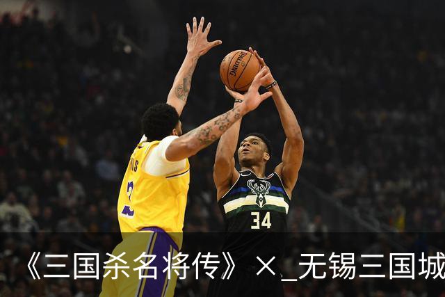 《三国杀名将传》× 无锡三国城联动正式开启 沉浸式直播首秀来袭