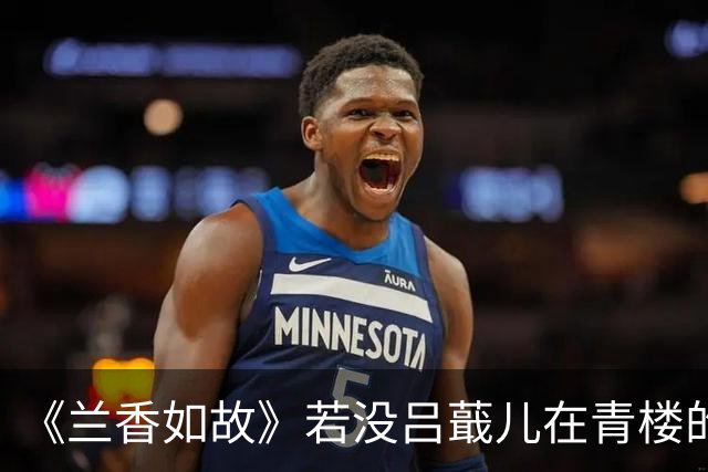 《兰香如故》若没吕蕺儿在青楼的“搭救”，林锦岐还会求“赐婚”，强娶许兰香么？