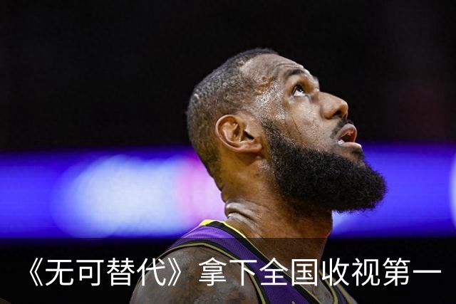 《无可替代》拿下全国收视第一