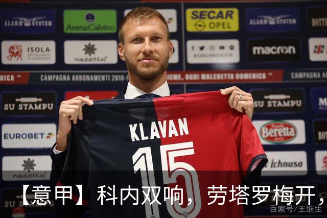 【意甲】科内双响，劳塔罗梅开，罗马2比2国际米兰