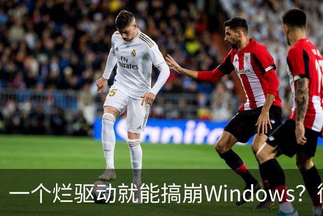 一个烂驱动就能搞崩Windows？微软终于承认了