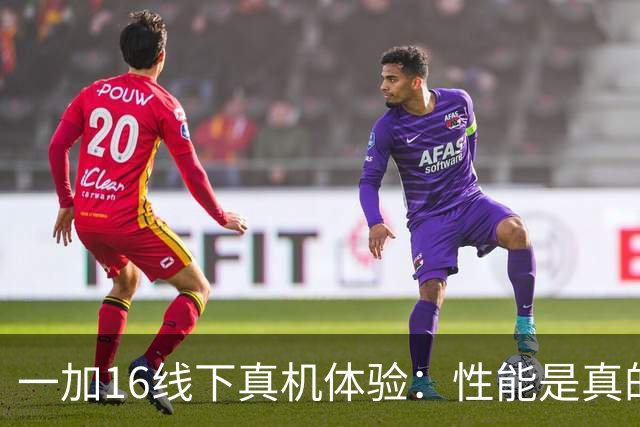 一加16线下真机体验：性能是真的猛，但这些感受不得不说
