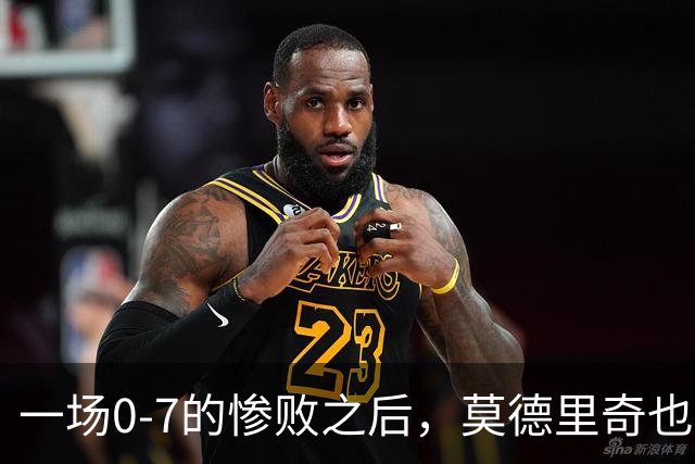 一场0-7的惨败之后，莫德里奇也会黯然退场吗？