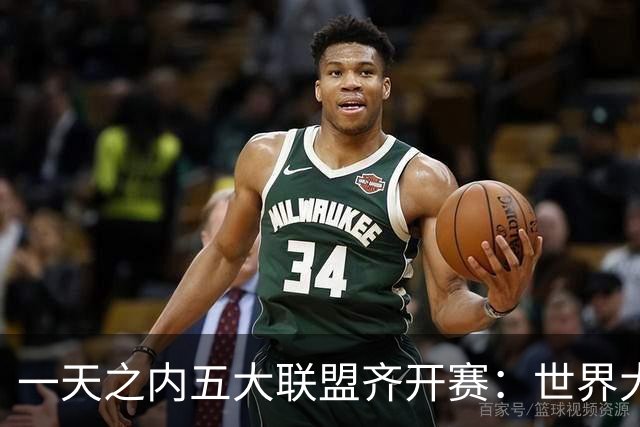一天之内五大联盟齐开赛：世界大赛与WNBA总决赛同日上演