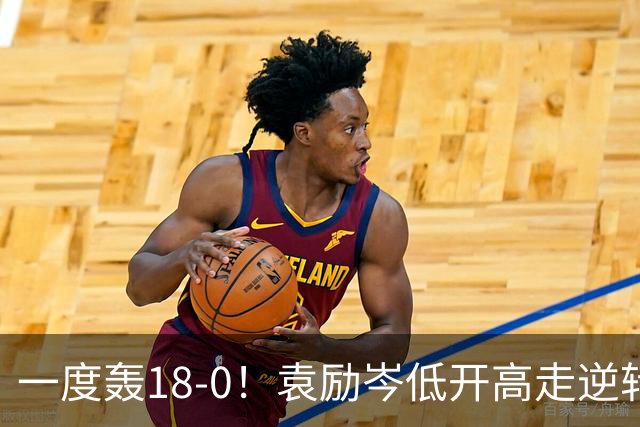 一度轰18-0！袁励岑低开高走逆转萨利夫晋级资格赛第二轮！