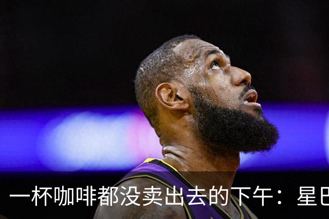 一杯咖啡都没卖出去的下午：星巴克关上的门，把难题推给了别人