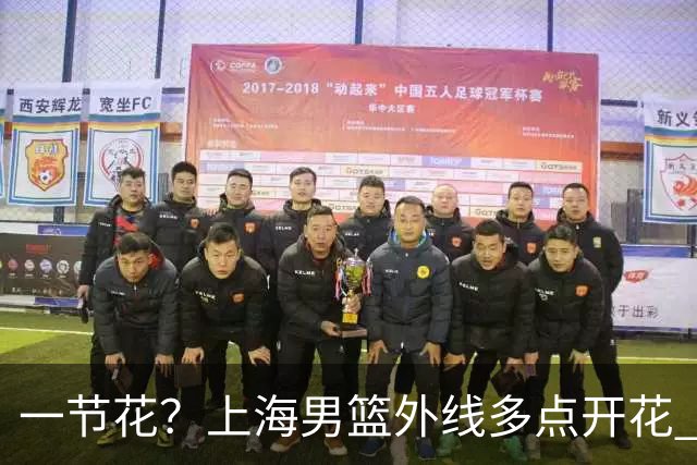 一节花？上海男篮外线多点开花 首节28-14领先广东14分