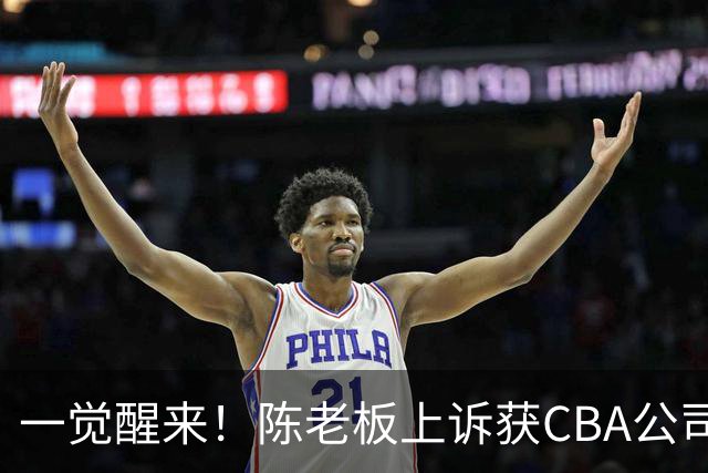 一觉醒来！陈老板上诉获CBA公司回应，同曦感谢广东培养阿旺，胡明轩伤病复发！