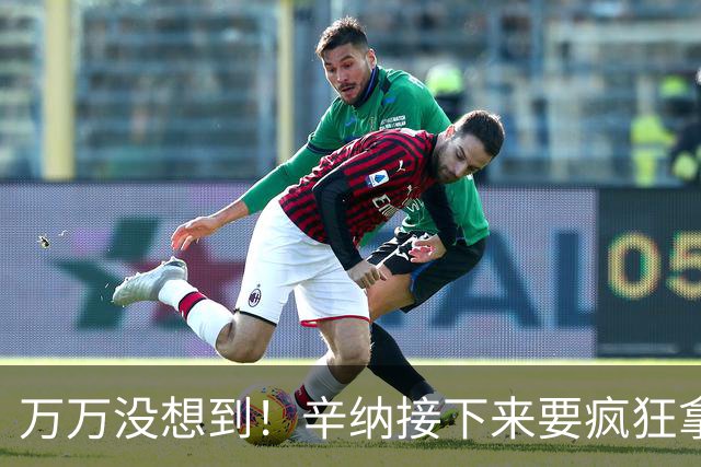 万万没想到！辛纳接下来要疯狂拿分才能守住世界第一