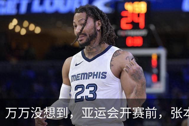 万万没想到，亚运会开赛前，张本美和公开叫板，结果撞上一个硬茬