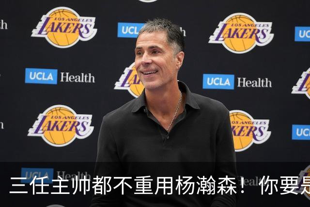 三任主帅都不重用杨瀚森！你要是觉得教练有眼无珠，那是不懂NBA