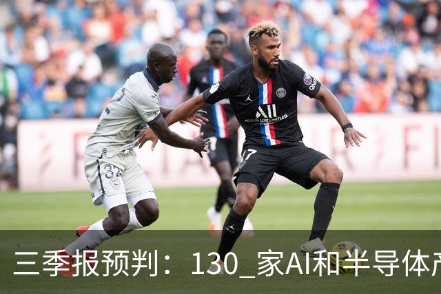三季报预判：130 家AI和半导体产业公司 Q3 预告