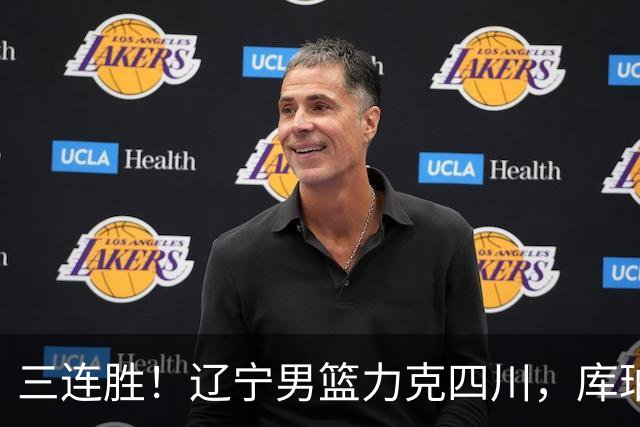 三连胜！辽宁男篮力克四川，库珀爆砍40+17，李虎翼12分赵继伟缺阵