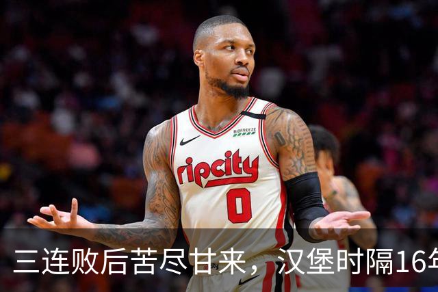 三连败后苦尽甘来，汉堡时隔16年再取德甲三连胜