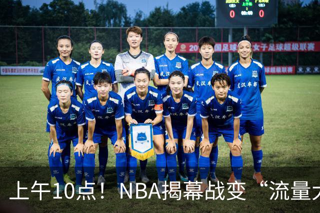 上午10点！NBA揭幕战变“流量大战”，东契奇PK库里，全新湖人争开门红
