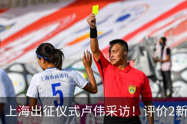 上海出征仪式卢伟采访！评价2新外援，战术以防守反击为主，反思篮板问题