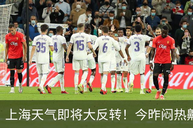 上海天气即将大反转！今昨闷热齁势堪比黄梅天！明天大降温！周末秋台风或带来暴雨