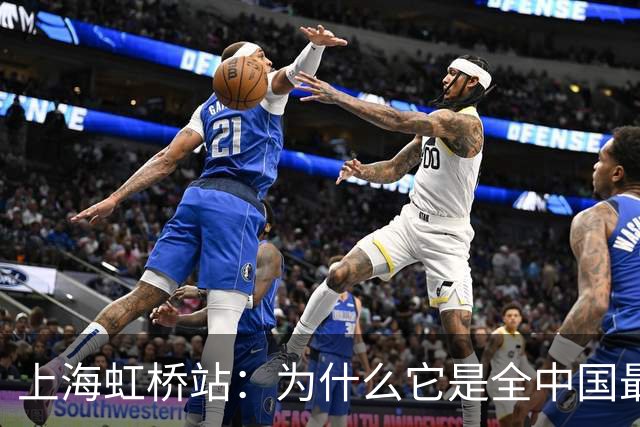 上海虹桥站：为什么它是全中国最「反常识」的火车站？