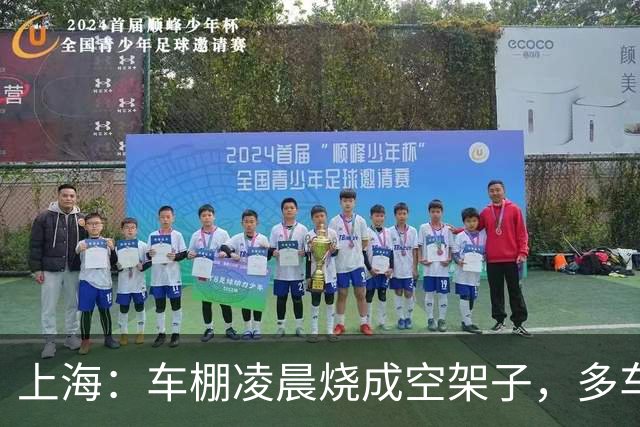 上海：车棚凌晨烧成空架子，多车只剩铁壳。心碎