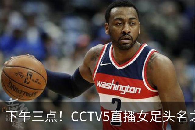 下午三点！CCTV5直播女足头名之争，前两轮连续拉胯，曾三连冠的女足这次难了！