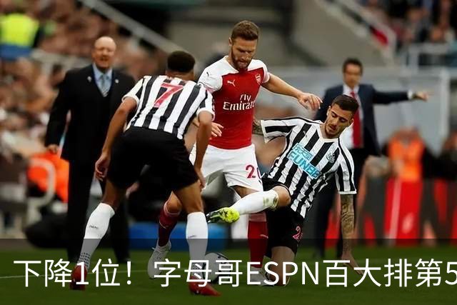 下降1位！字母哥ESPN百大排第5 能否让热火成争冠热门是最大悬念