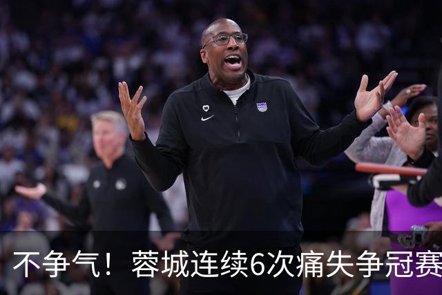 不争气！蓉城连续6次痛失争冠赛点，最后一轮或崩盘，两个判官决定最终走势