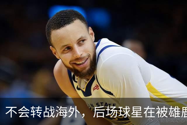 不会转战海外，后场球星在被雄鹿裁掉后还是专注于等待NBA的召唤