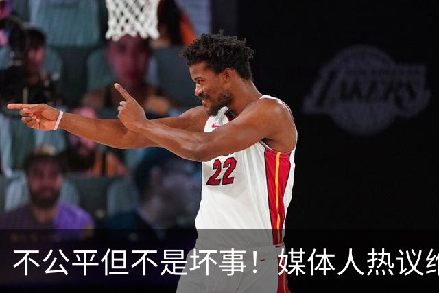 不公平但不是坏事！媒体人热议维尼修斯遭禁赛，变相解决穆帅难题