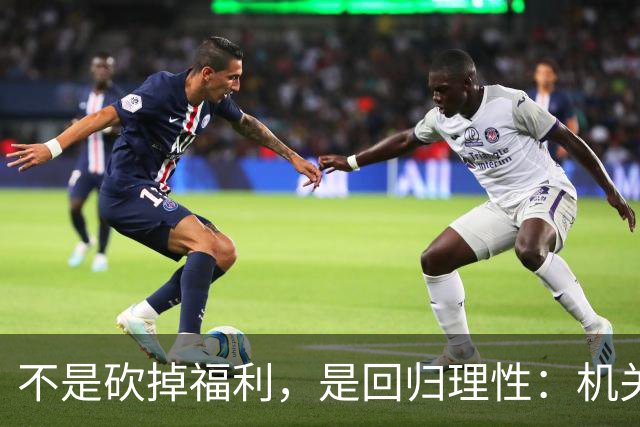 不是砍掉福利，是回归理性：机关食堂改革为何赢得基层认同