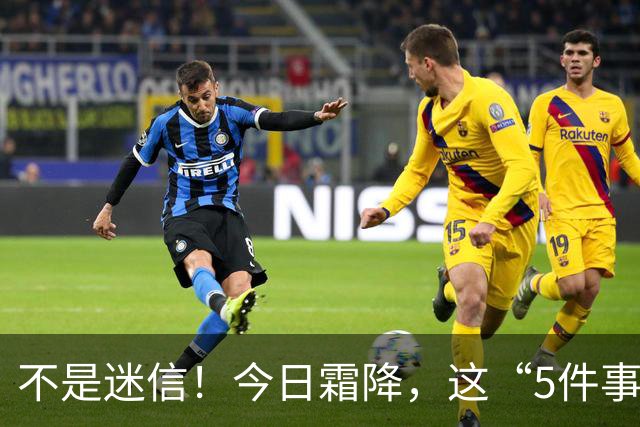 不是迷信！今日霜降，这“5件事”最忌讳，千万别忘了提醒家人