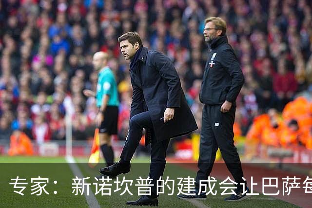专家：新诺坎普的建成会让巴萨每赛季至少多出1亿欧盈余