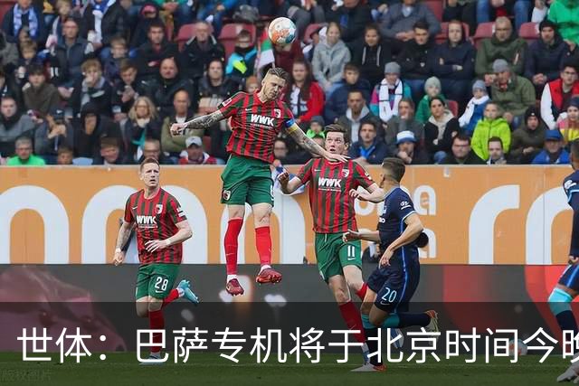 世体：巴萨专机将于北京时间今晚6点起飞 弗里克被迫调整欧冠备战