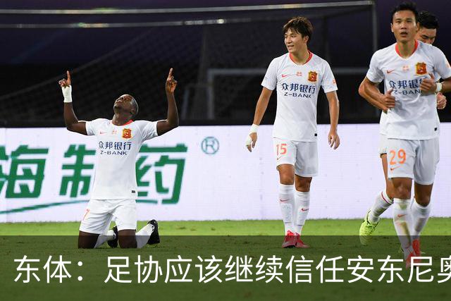 东体：足协应该继续信任安东尼奥，让他带领国奥队冲击更高成就