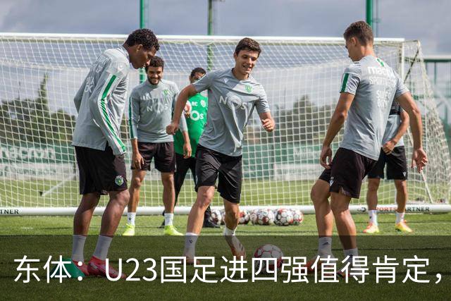 东体：U23国足进四强值得肯定，但更像特定战术下的阶段性红利