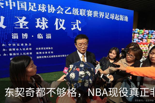 东契奇都不够格，NBA现役真正非卖品仅5人，约基奇上榜