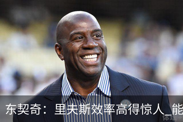 东契奇：里夫斯效率高得惊人 能够和他共同引领湖人简直太棒了