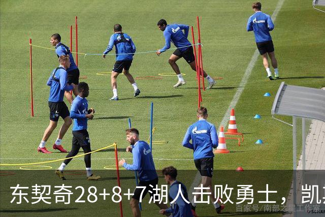 东契奇28+8+7湖人击败勇士，凯斯勒12投全中比肩张伯伦库里23分