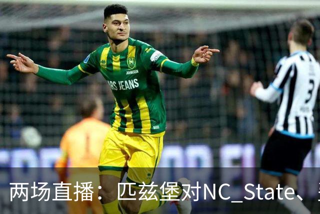 两场直播：匹兹堡对NC State、费城对布鲁克林