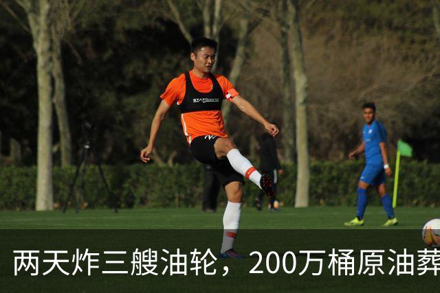 两天炸三艘油轮，200万桶原油葬身火海，中国台湾的船也在里面？