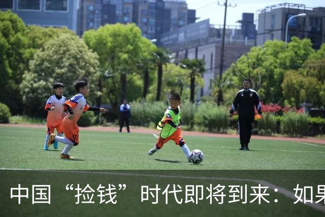 中国“捡钱”时代即将到来：如果手中只有10万，试试盯住这两条线