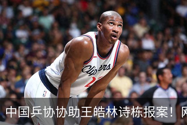 中国乒协协助王皓林诗栋报案！网友不满：王楚钦被网暴你们为何沉默？
