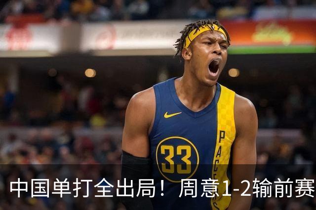 中国单打全出局！周意1-2输前赛会冠军 无缘首进上海大师赛16强
