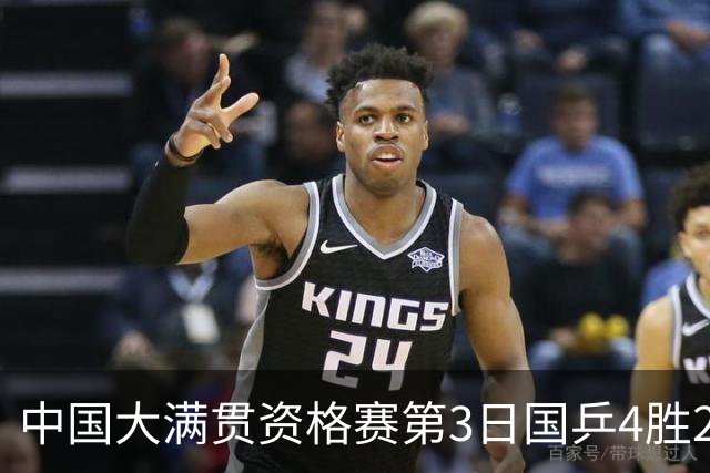 中国大满贯资格赛第3日国乒4胜2负 11人进第三轮