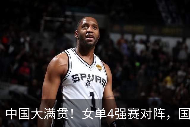 中国大满贯！女单4强赛对阵，国乒4人出局，王艺迪再战张本美和